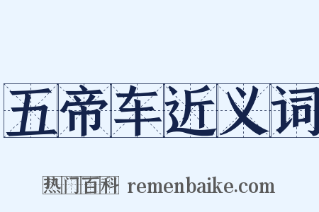 五帝车近义词是什么意思的图片